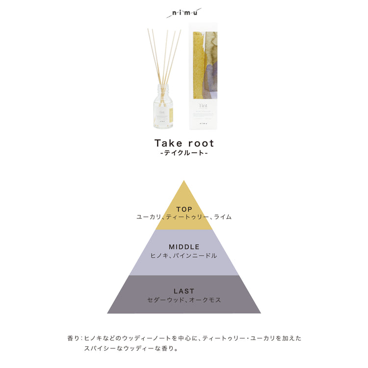 【nimu】Tint リードディフューザー(テイクルート)