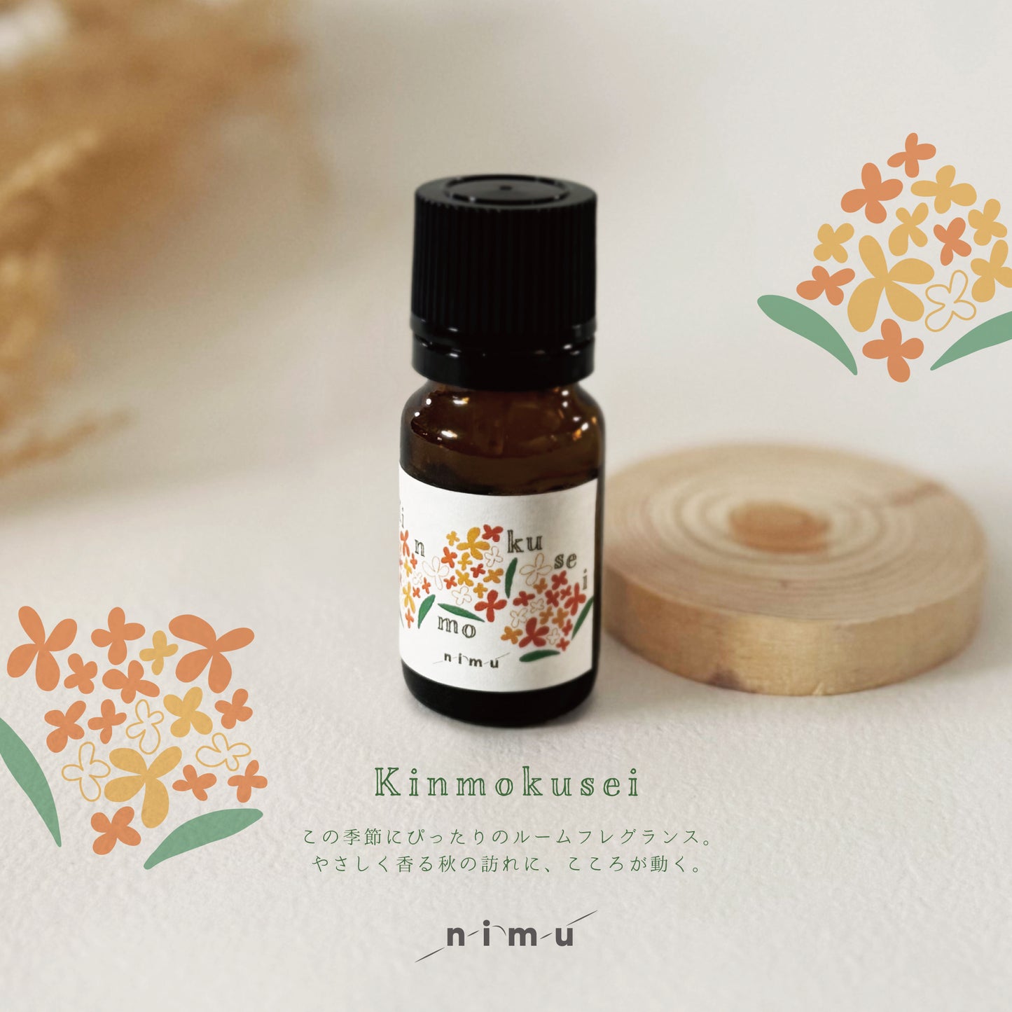 【nimu】アロマオイル  金木犀